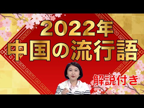 【2022年！中国の流行語】中国の"今"が視えてくる⁈