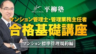 マンション管理士・管理業務主任者　合格基礎講座（標準管理規約１－１）