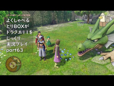 【ドラゴンクエスト11s】よくしゃべるとりBOXがドラクエ11をじっくり実況プレイ #63 【#新人vtuber /#とりBOX】