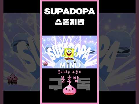 스폰지밥 - SUPADOPA