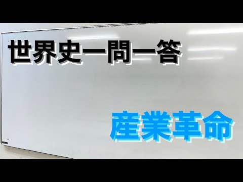 【聞き流し世界史一問一答】産業革命　編