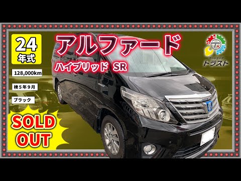 メーカーオプション多数！平成24年　アルファード　ハイブリッド　SR　128000キロ　【SOLDOUT 帯広市N様】