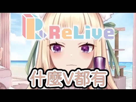 【直播精華】Relive真的什麼V都有欸!?狐說不要剪...好 我不剪【舒狐精華】