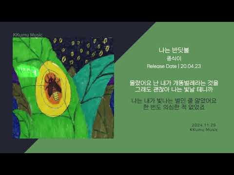 중식이 - 나는 반딧불 // 가사