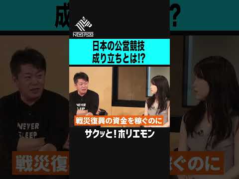 【ホリエモン】日本の公営ギャンブルの成り立ちとは？