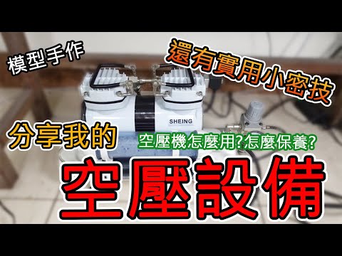 【模型手作】分享我的空壓設備+DIY土炮設備!