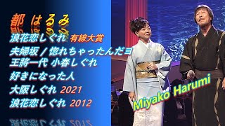 ENKA(演歌엔카) 都 はるみ(Miyako Harumi) ♪浪花恋しぐれ(有線大賞) / 夫婦坂 / 惚れちゃったんだヨ/ 王將一代小春しぐれ / 好きになった人 / 大阪しぐれ/ 浪花恋しぐれ