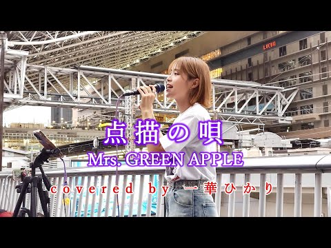 点描の唄 / Mrs. GREEN APPLE  covered by 《一華ひかり》 ※概要欄にツアー情報あり