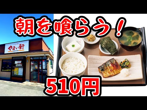 やよい軒【福岡県久留米市】超お得な朝食510円いただきます！