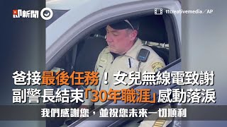 美國警察爸接最後任務落淚！派遣員女兒無線電致謝：謝謝副警長為格蘭特縣服務30年｜暖聞｜華盛頓｜感人