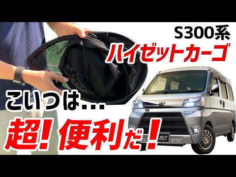 ハイゼットカーゴ用フロント網戸・虫と暑さを防いで、車内を快適空間に…！