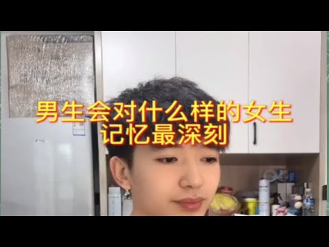 【分手挽回】男生会对什么样的女生记忆最深刻