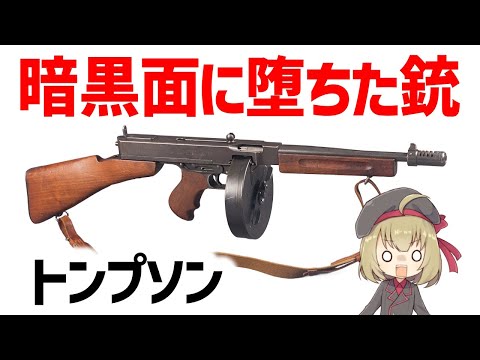 【銃解説】暗黒面に堕ちたトンプソン、ギャングの武器として悪名を馳せつつも第二次世界大戦で大活躍したサブマシンガン