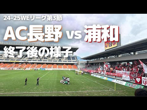 【浦和レッズレディース】WEリーグ第3節 AC長野パルセイロ・レディース vs 浦和レッズレディース 試合終了後の様子