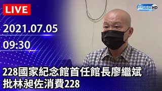 【LIVE直播】228國家紀念館首任館長廖繼斌批林昶佐消費228｜2021.07.05