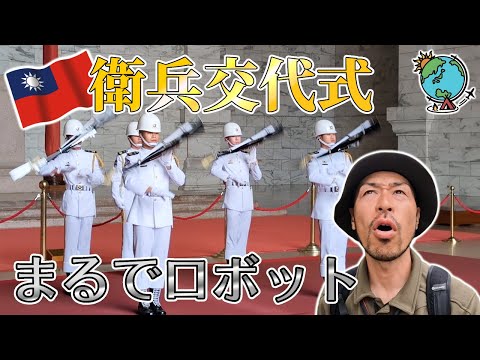 【ノーカット】台湾・中正紀念堂での衛兵交代式は圧巻だった！台北