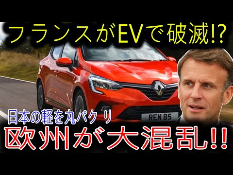 【海外の反応】フランスの夢破れたEV革命、結局日本の軽自動車に頼る未来が待っていた！