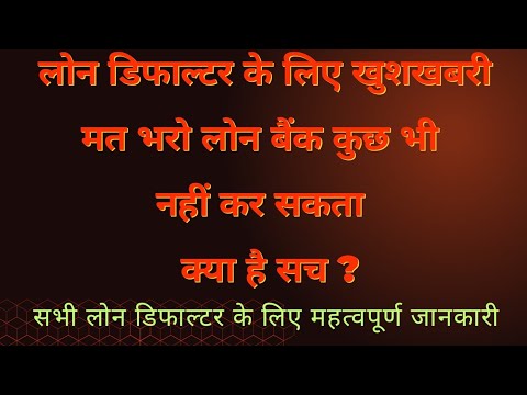 Loan Default Bank Recovery Full Proccess Loan ka hoga settlement  ???