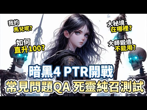 【S4】死靈物理寵物流! 這才是真正的【純召】試服常見問題Q&A ｜Diablo 4 暗黑破壞神4 第四賽季