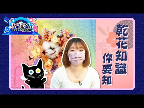 叮叮姐姐訪問🌸點樣將鮮花變成乾花？製作方法可以好簡單！ ｜《The Next Influencer第二屆得獎作品》Ep.10