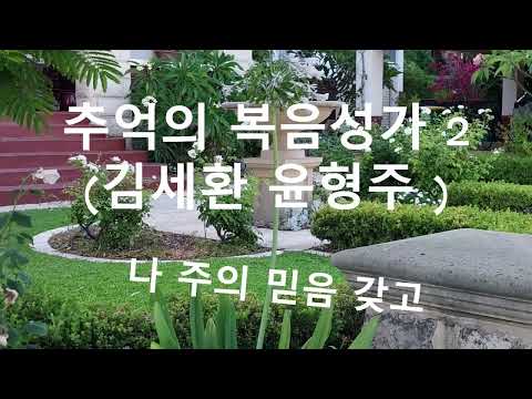 추억의 복음성가 2-1 김세환 윤형주 편 (호주영상 Version 2)