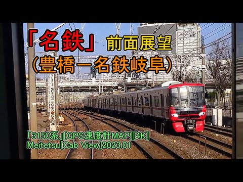 「名鉄」前面展望(豊橋－名鉄岐阜)「3150系」[GPS速度計MAP][4K]Meitetsu[Cab View]2023.01