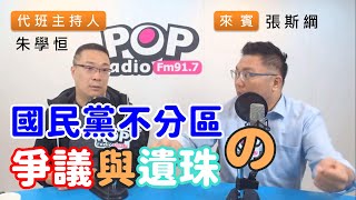 2019-11-18《POP搶先爆》朱學恒專訪 台北市議員 張斯綱