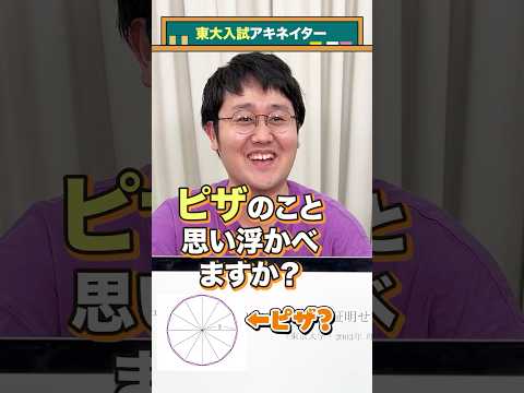 【東大入試アキネイター】円周率が3.05より大きいことを証明せよ。#QuizKnockと学ぼう #Shorts