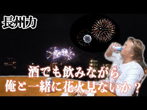 【想像を超えます】長州力が花火を見て興奮しすぎている。