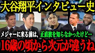 「翔平の受け答えには知性と品性が感じられる」 花巻東時代から2024年まで大谷翔平のインタビュー史【大谷翔平】【海外の反応】