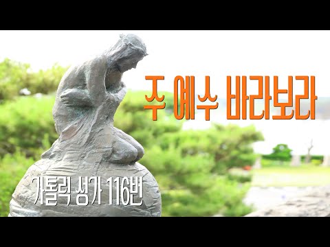 [가톨릭 성가 116번] 주 예수 바라보라 Herzlich tut mich verlangen / 칸디도 보칼레 / Hans Leo Haßler / J.S. Bach / Lent