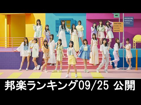 邦楽ランキング2024年09月30日第1週   最新邦楽 ヒット チャート 2024 Top MV Jpop 2024今週の総合ソング・チャート“JAPAN HOT100”25/09公開