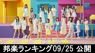 邦楽ランキング2024年09月30日第1週   最新邦楽 ヒット チャート 2024 Top MV Jpop 2024今週の総合ソング・チャート“JAPAN HOT100”25/09公開