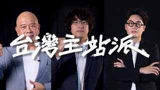 【Stand up as Taiwan 】台灣主站派 接力護台灣