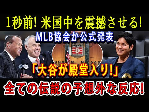 【速報】1秒前! 米国中を震撼させる ! MLB協会か公式発表「大谷がmlb殿堂入り!」全ての伝説の予想外な反応 !