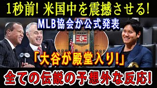 【速報】1秒前! 米国中を震撼させる ! MLB協会か公式発表「大谷がmlb殿堂入り!」全ての伝説の予想外な反応 !