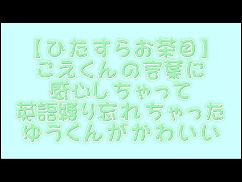 【すたぽら切り抜き】こえくんの言葉に感心して英語縛り忘れちゃった可愛いゆうくん