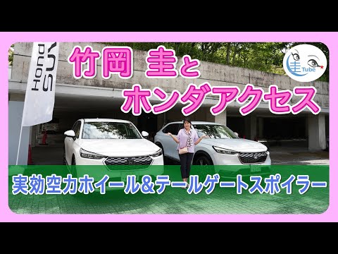 竹岡 圭とホンダアクセス 実効空力ホイール＆テールゲートスポイラー【TAKEOKA KEI & Honda Access 】