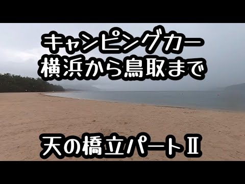 キャンピングカー横浜から鳥取まで　天の橋立パートⅡ