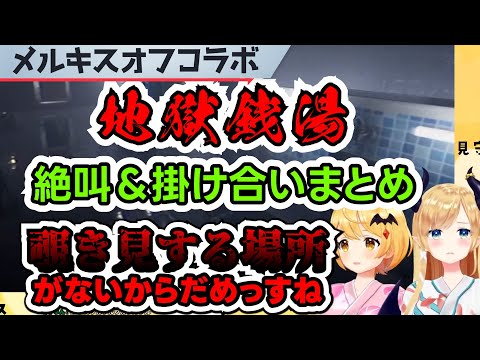 【夜空メル/癒月ちょこ】メルキス地獄銭湯かわいい&絶叫シーン集まとめ【ホロライブ切り抜き】