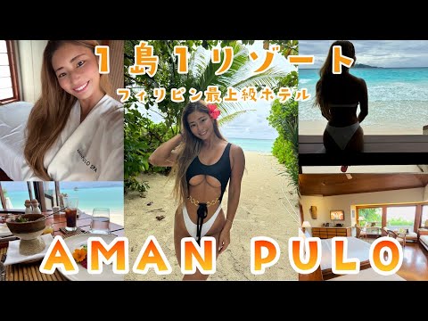 島全体が一つのリゾート！夢のホテル【Aman Pulo】３泊４日