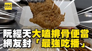 阮經天嗑便當津津有味！網友封「最強吃播」朝聖便當店 @ebcch51