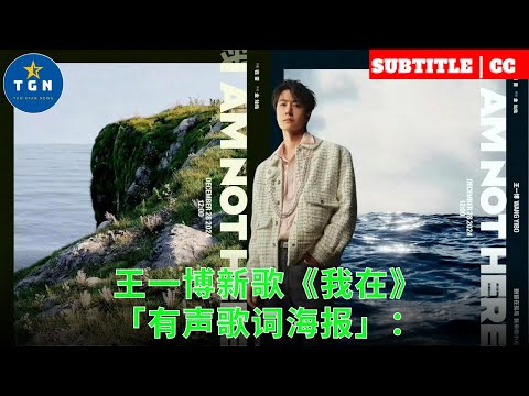 王一博新歌《我在》「有声歌词海报」：