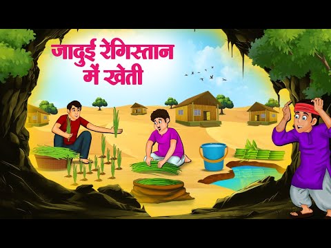 जादुई रेगिस्तान में खेती | Hindi Kahaniya | Moral Stories | Bedtime Stories | Story In Hindi