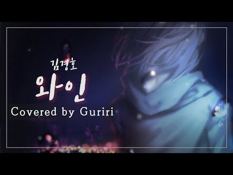 김경호 - 와인 5키업⇈【COVER by Guriri】