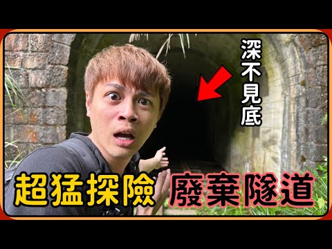 【Ru儒哥】超猛廢棄鐵路探險之旅~連續12座廢棄隧道是什麼鬼?此生必來的秘境!!【阿里山-眠月線】