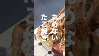 【卵焼き器で】丸めない！たこ焼きの作り方 #Shorts