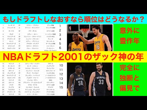 意外に豊作年　NBAドラフト2001のザック神の年　もしドラフトしなおすなら順位はどうなるか？