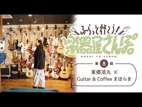 【楽器屋さんぽ／第8回】東郷清丸 × Guitar & Coffee まほらま