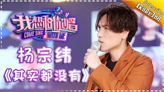 Come Sing With Me S02：Aska Yang《其實都沒有》Ep.4 Single【I Am A Singer Official Channel】